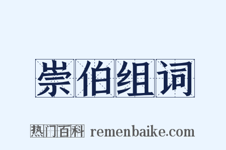 崇伯组词是什么意思的图片